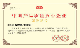 中國產(chǎn)品質(zhì)量放心企業(yè)